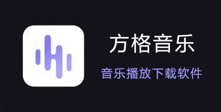方格音乐官方logo